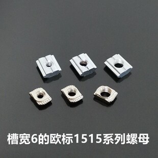 欧标1515铝型材滑块螺母 T型螺母 先装后装 预置螺帽1515M3 M4 M5