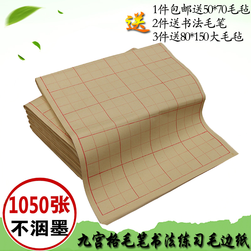 九宫格毛边纸9gcm12格28格半生半熟初学者毛笔书法练习专用纸包邮