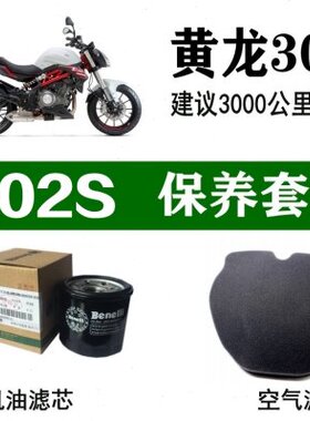 适用贝纳利黄龙300空气滤芯302S机油滤芯BJ300原装机滤BN原厂空滤