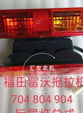 福田雷沃欧豹拖拉机 TA554 654 704 TD804 904 1000后尾灯 刹车灯