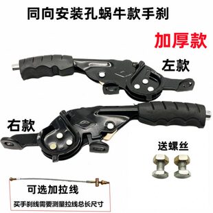 金彭宗申淮海快递电动三轮车同方向安装孔蜗牛手刹驻车握把手刹把