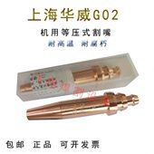 上海华威等压式 手用CG1 乙炔G02机用割嘴丙烷G03半自动火焰切割机