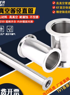 真空直通管件硬管304不锈钢快装管 等径管定做管KF16 25 40 50