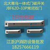 门磁开关单门开关 33P双门一体式 北大青鸟防火门门磁开关 JBF62D