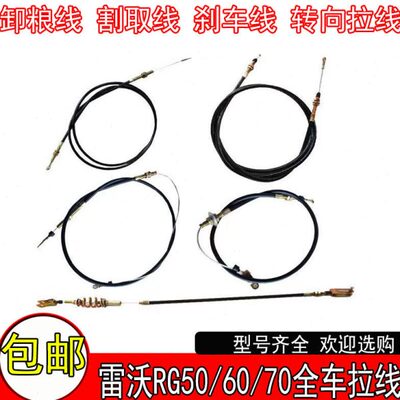 雷沃RG50/60/70履带收割机配件割取拉线收割线卸粮线刹车线转向线