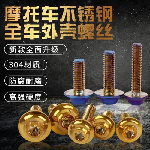 适用凯越321RR/全车包板金属幻彩烤蓝螺丝 包围外壳彩色装饰卡扣