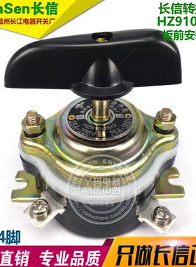 长信 HZ910-25/2 25A 4脚 转换开关 板前安装  长江电器开关厂
