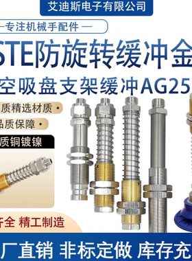 FSTE系列防回旋缓冲杆机械手缓冲金具支架吸盘金具底座螺牙M18M20