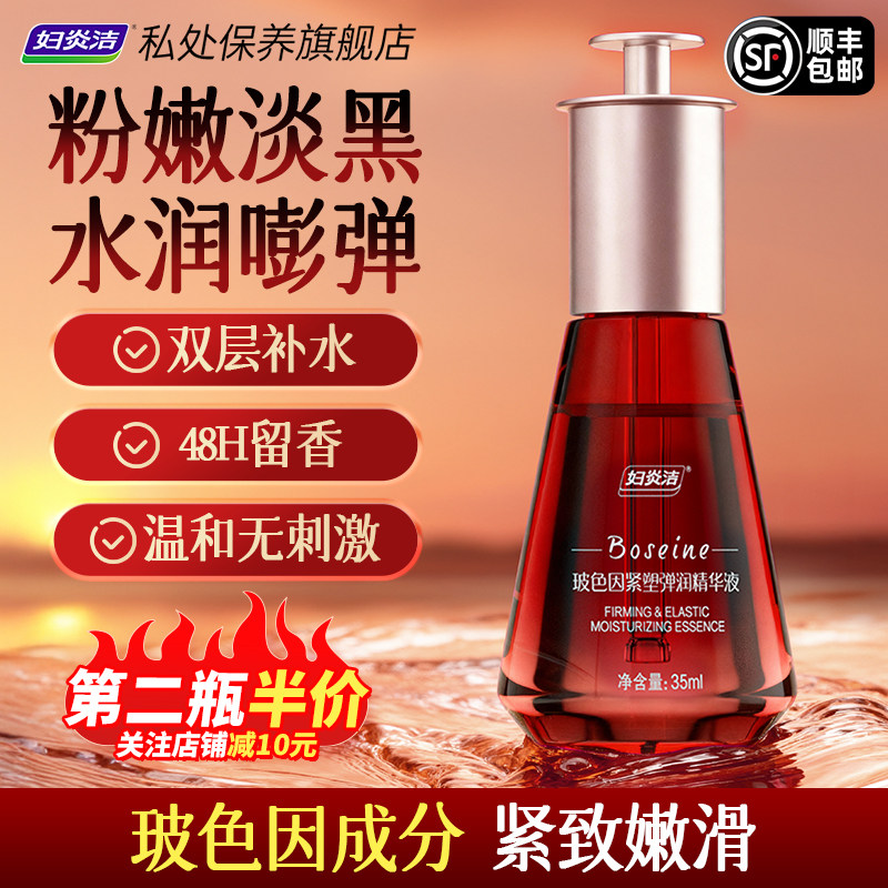 妇炎洁私密处粉嫩护理保养精华液花园紧致油水润去黑色素补水保湿