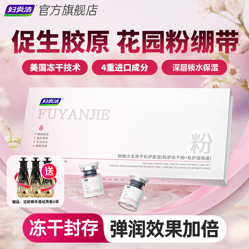 妇炎洁粉润冻干私密护理套盒