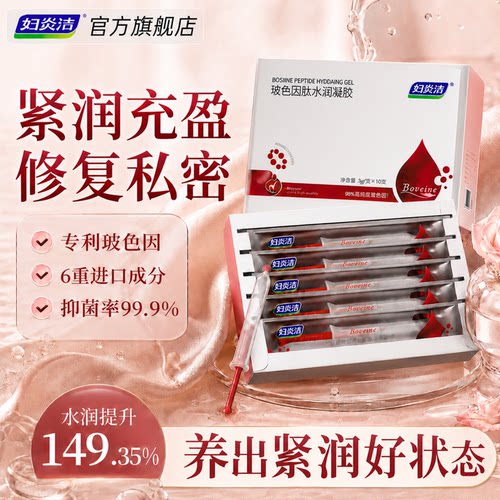 妇炎洁玻色因胜肽水润凝胶