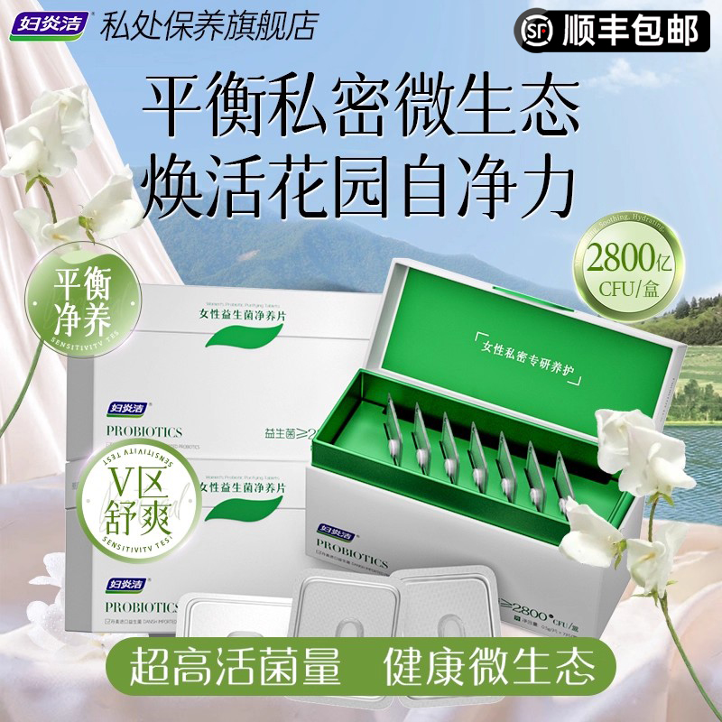 妇炎洁乳酸杆菌保养菌群益生菌片