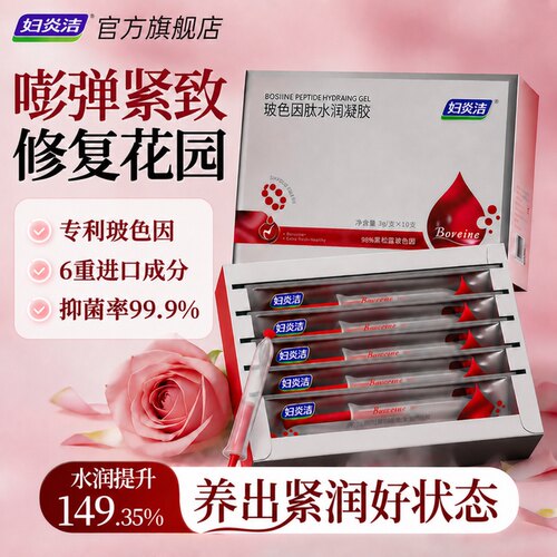 妇炎洁玻色因水润凝胶嘭弹紧致