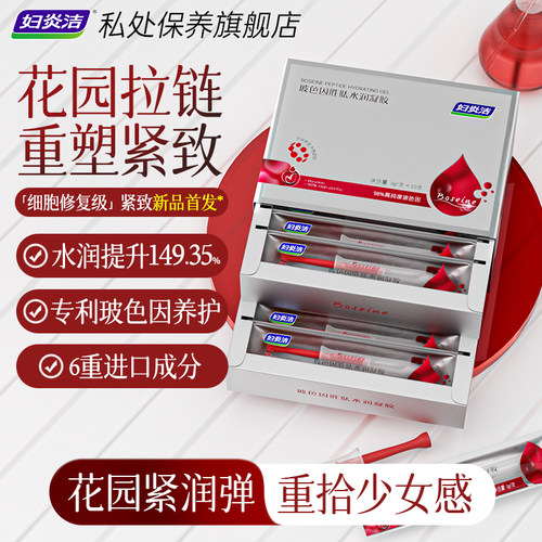 妇炎洁玻色因胜肽水润凝胶