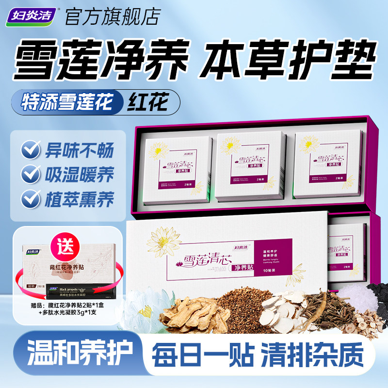 【K姐推荐】妇炎洁雪莲清芯净养贴护理垫抑菌私密处保养草本正品,洗护清洁剂/卫生巾/纸/香薰,护垫,淘宝优惠券,粉丝福利购,淘宝优惠卷