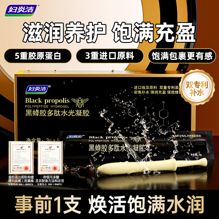 妇炎洁黑蜂胶多肽水光凝胶