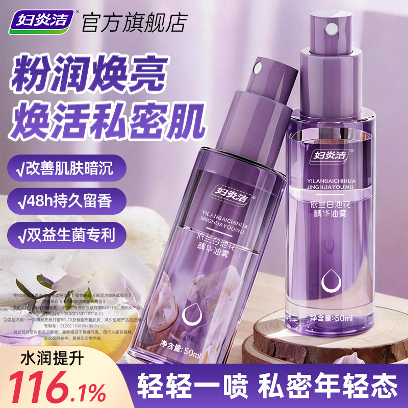 妇炎洁依兰白池花精华油喷雾