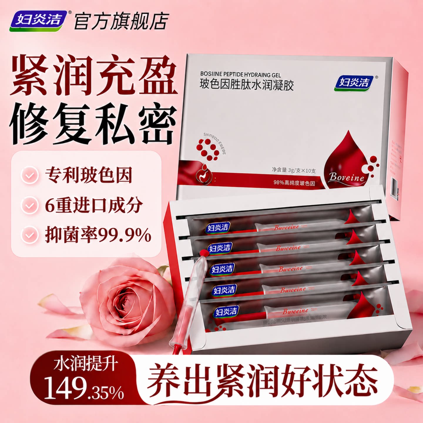 妇炎洁玻色因水润凝胶紧润充盈图片