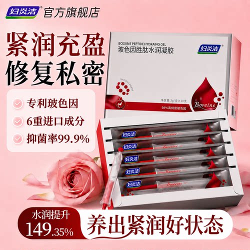 妇炎洁玻色因水润凝胶紧润充盈