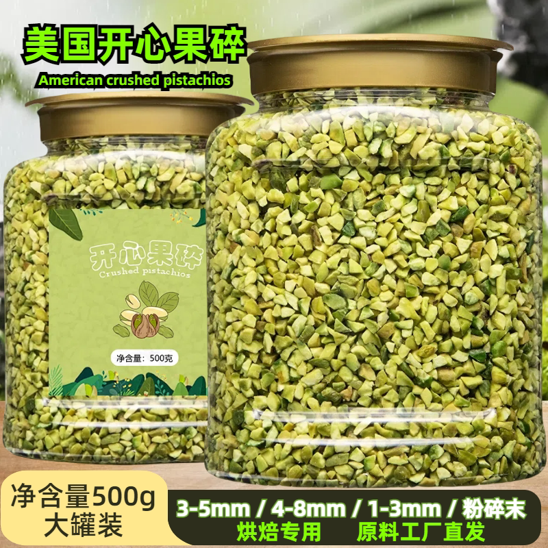 原味熟开心果碎进口500g烘焙蛋糕冰淇淋装饰咖啡奶茶店坚果碎商用