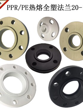 PPR法兰20 25 32PPuR全塑热熔法兰63PE法兰根承插热熔法兰头法兰