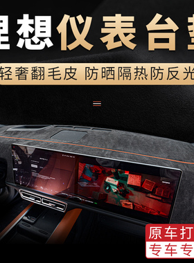 汽车仪表台避光垫适用理想L7/L8/L9/OINE翻毛遮阳隔热防晒垫防龟