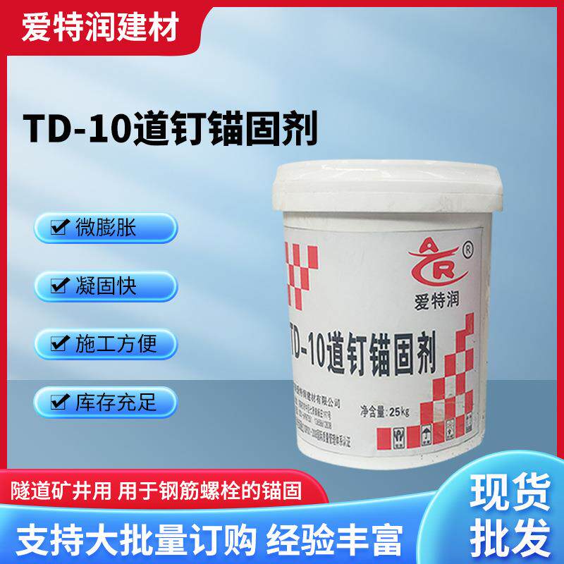TD-10道钉锚固剂速凝型装配式桥梁胶结接头矿用隧道桥枕用锚固剂