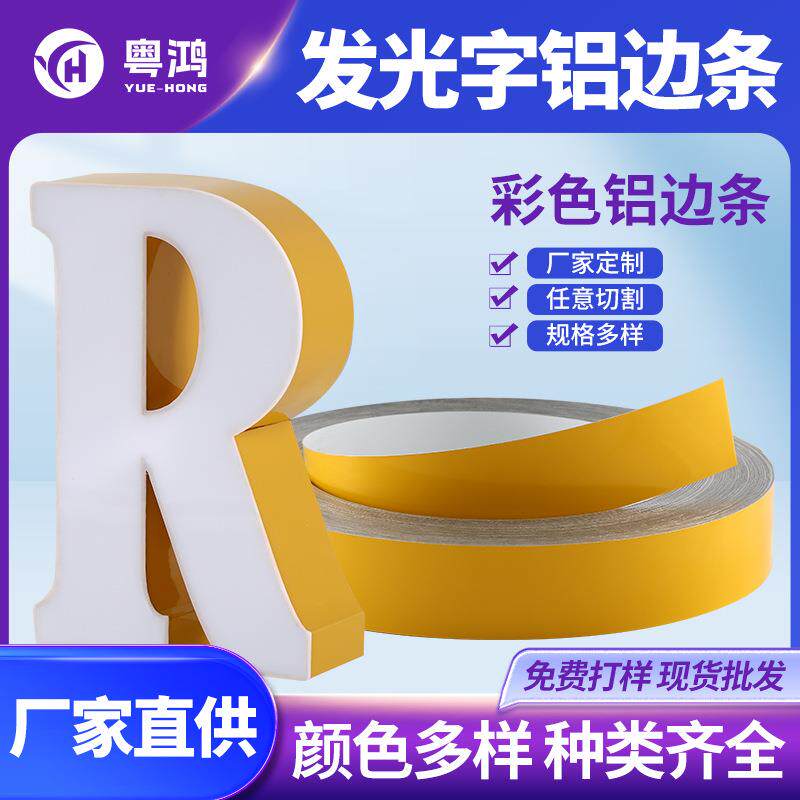 发光字边带无边字铝边条红白黑绿蓝黄色广告字围边卷包边材料铝材