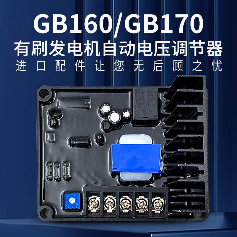 GB170调压板三相有刷发电机稳压板单相GB160电压调节器SQL整流器