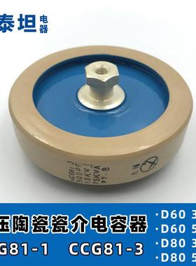 高压陶瓷瓷介电容器CCG81-3板形高功率Φ80300P/500P15KV75KVA