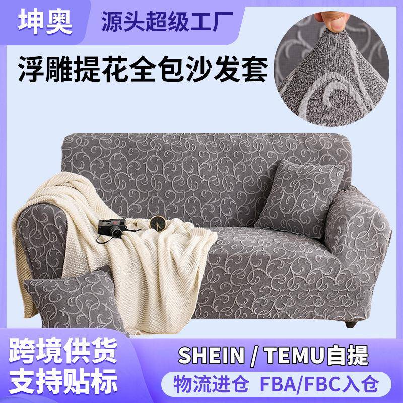 高克重加厚浮雕提花四季全包弹力沙发套罩通用型沙发罩组合沙发巾