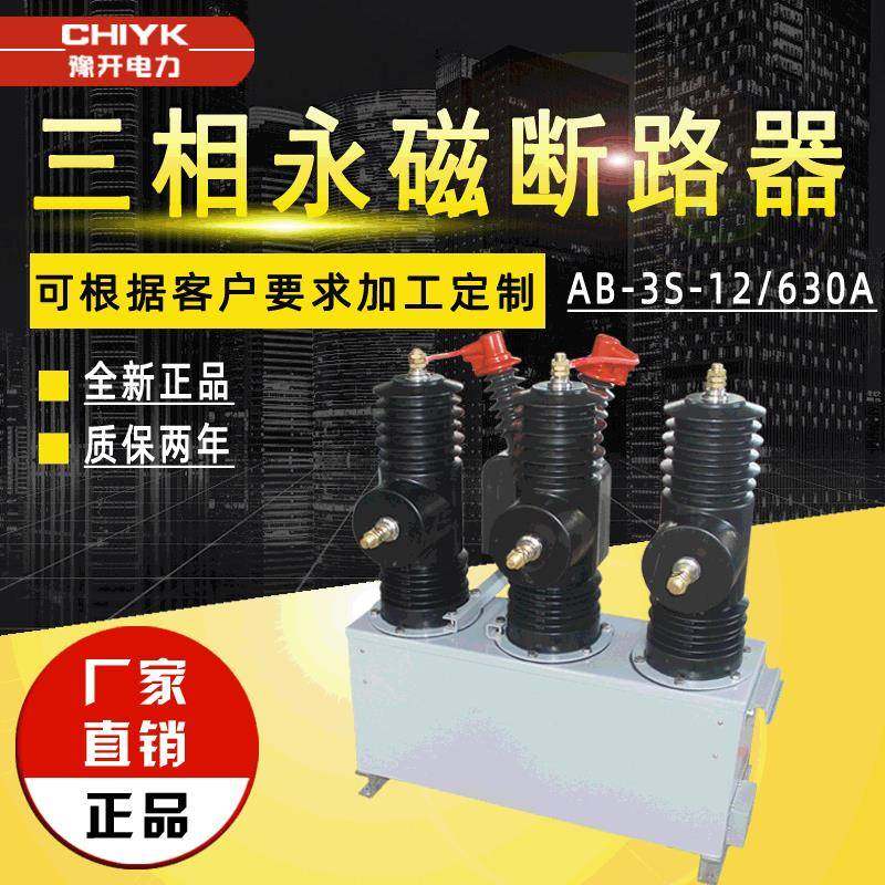 AB-3S-12F/630A户外高压智能断路器10kV三相永磁快速分断真空开关