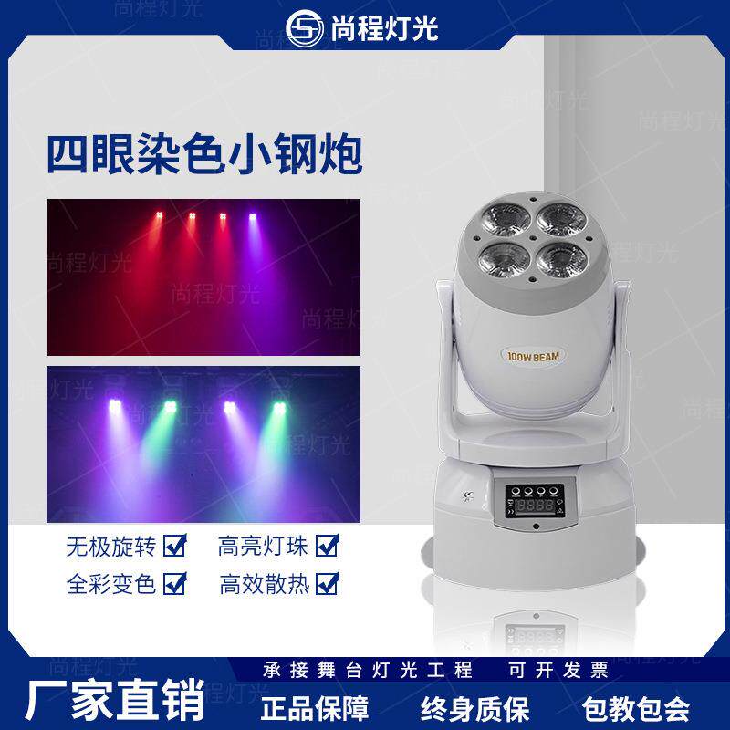 舞台灯光100W四眼小钢炮染色灯婚庆酒吧演出七彩旋转频闪氛围灯
