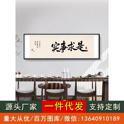 实事求是字画书法老板办公室客厅挂画新中式书房茶室装饰画