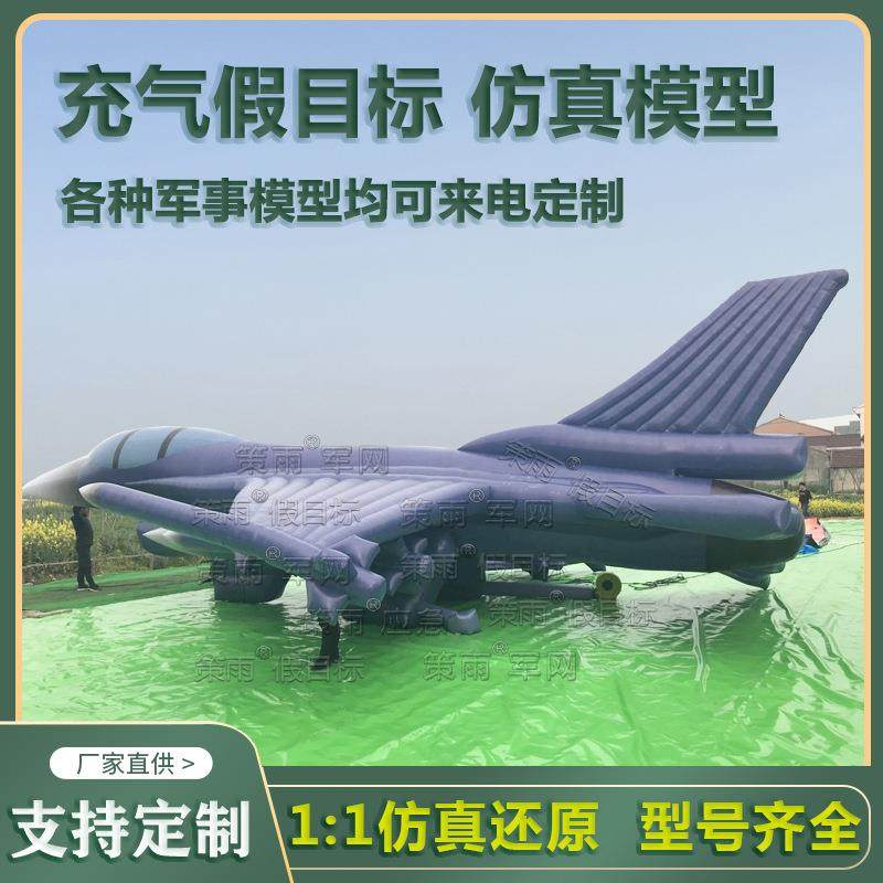 充气大型假目标靶标F16战斗飞机大炮坦克汽车演习仿真模型定z