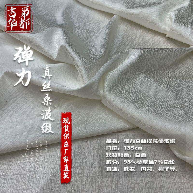 厂家直发19姆米135门幅真丝弹力提花桑波缎面料现货