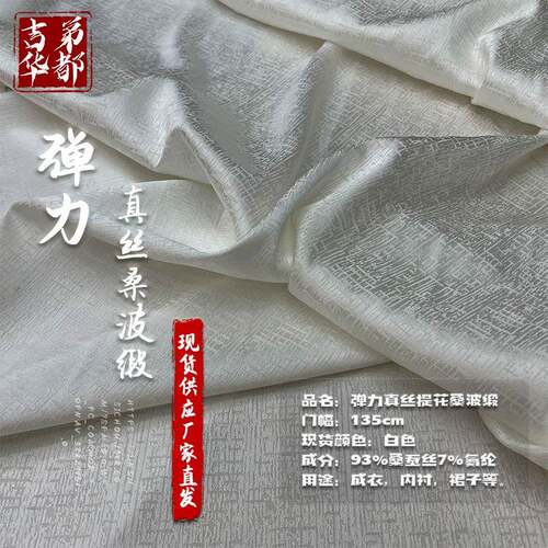 厂家直发19姆米135门幅真丝弹力提花桑波缎面料现货