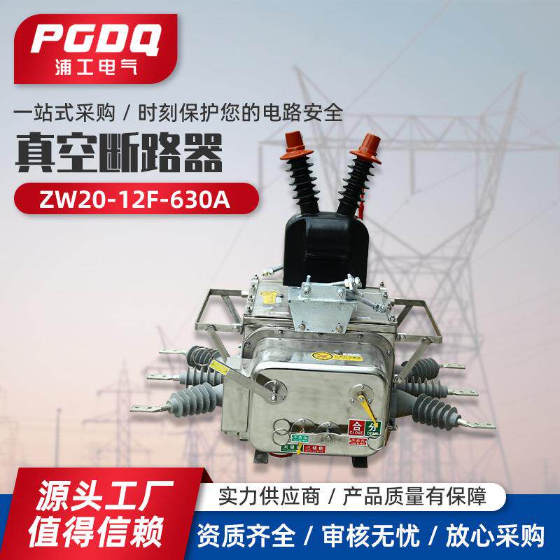 真空断路器ZW20-12F/630A10kv高压真空断路器看门狗智能型户外