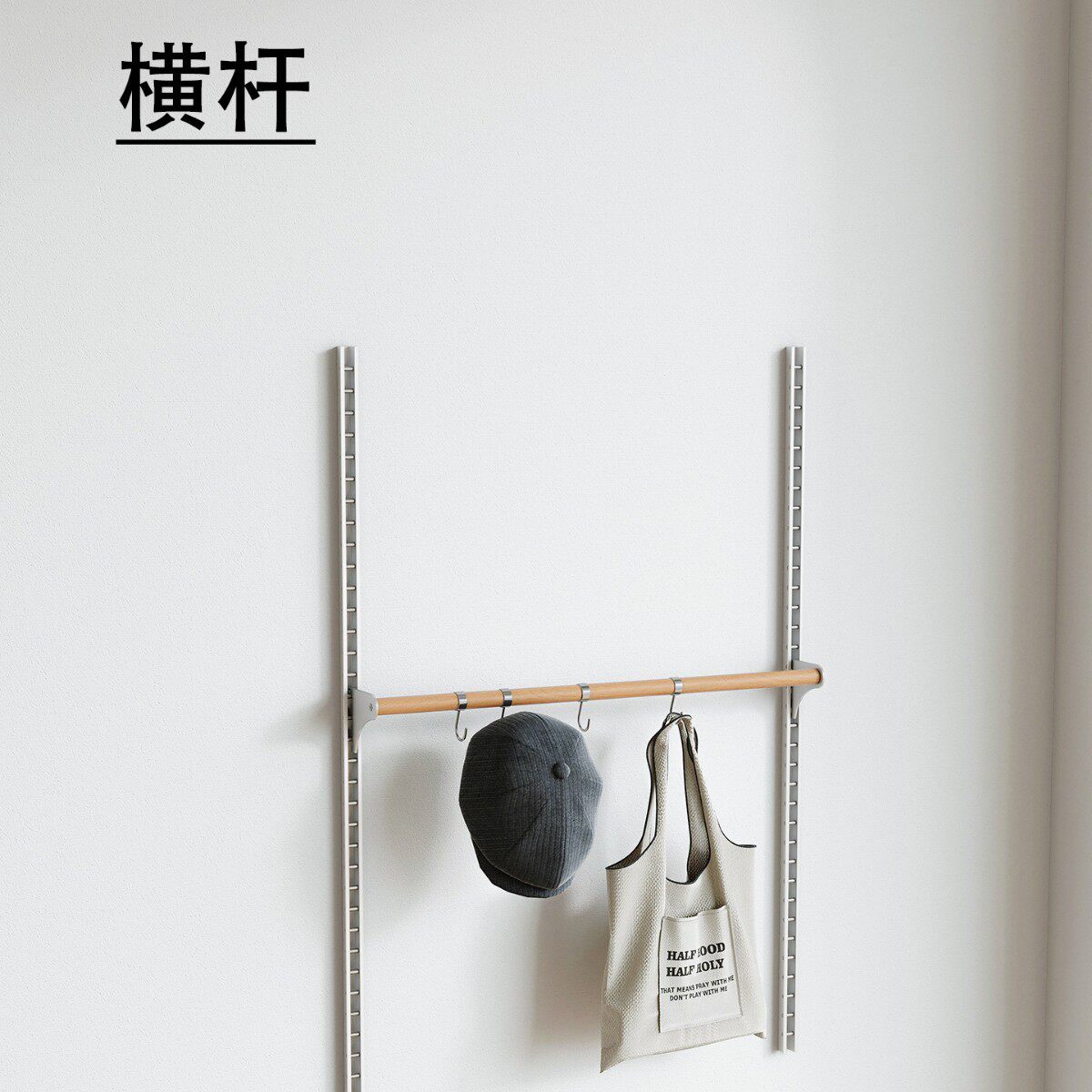 【实木横杆组件】墙上隔板置物架系统收纳架挂钩毛巾挂杆置物架