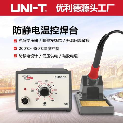 优利德拓利亚EH936A/B防静电温控焊台60/65W可调温维修焊台电烙铁