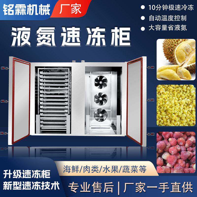 鲍鱼海参肉制品速冻机多功能液氮速冻柜鸡翅鸡爪急冻柜设备