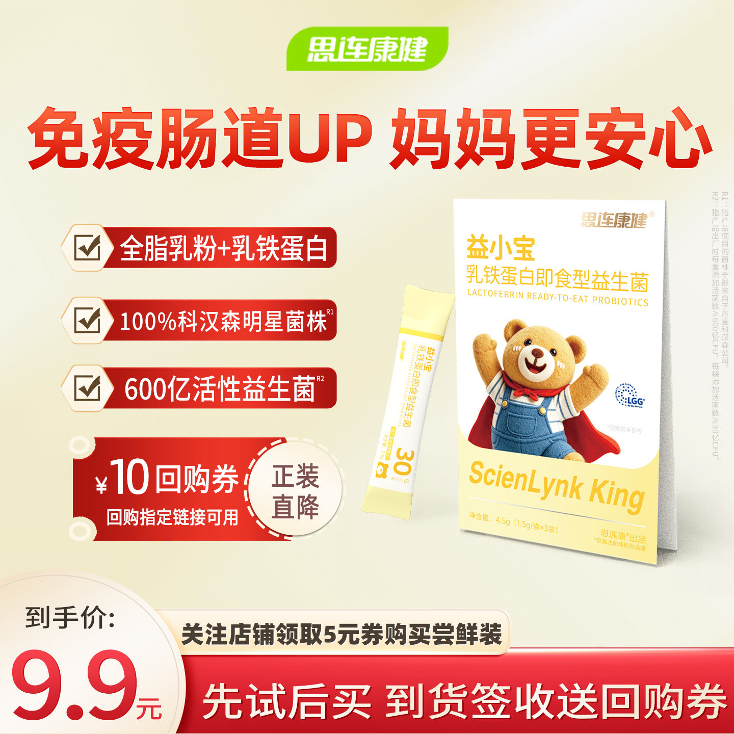 【U先专享】思连康健益小宝乳铁蛋白益生菌尝鲜装 *1袋*3条
