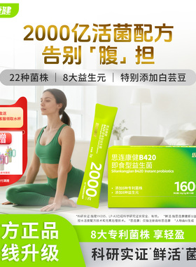 思连康健B420益生菌白芸豆女性成人体重管理高活菌官方正品