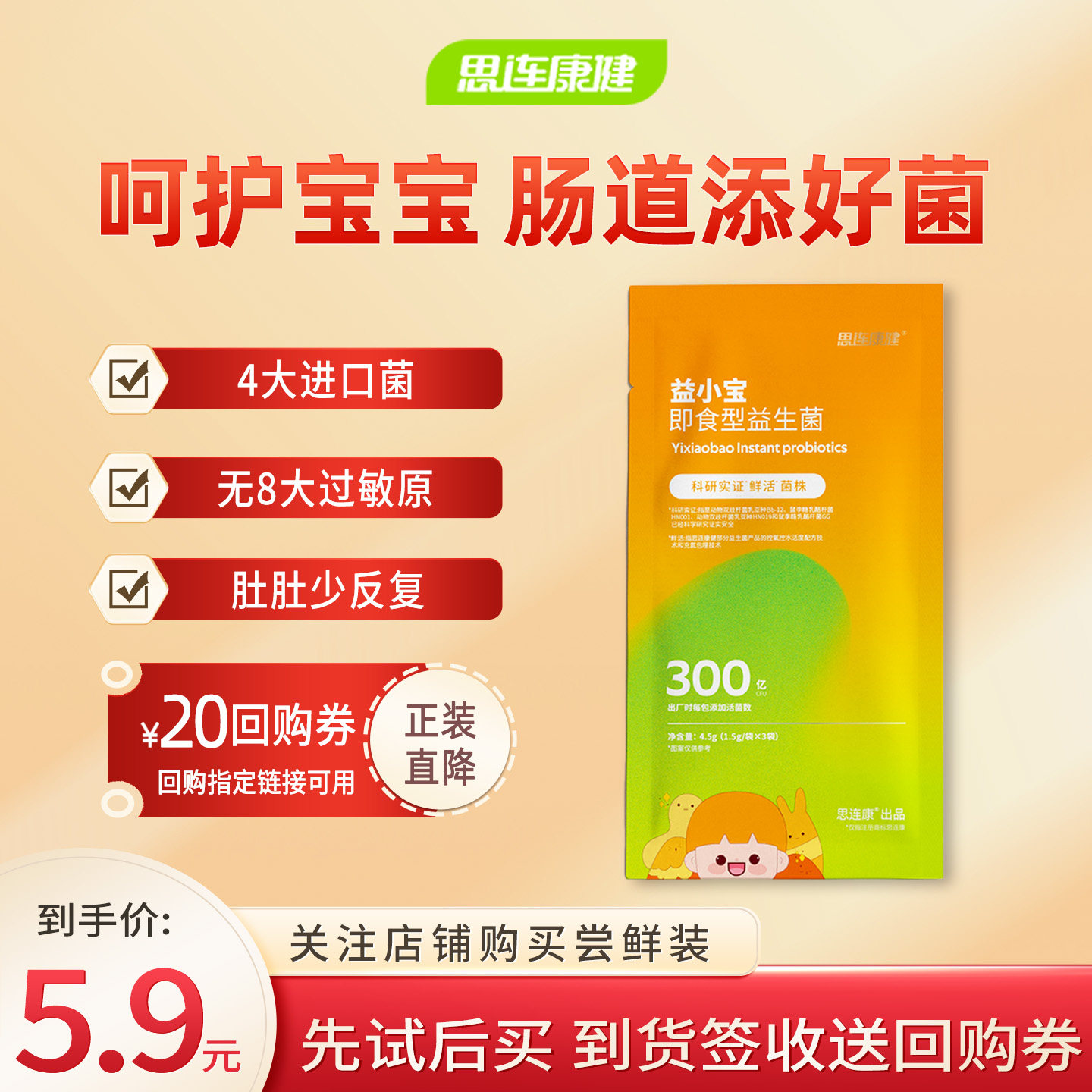 【U先专享】思连康健益小宝儿童益生菌肠胃呵护  尝鲜装 1袋*3条