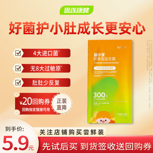 思连康健益小宝儿童益生菌1袋3条