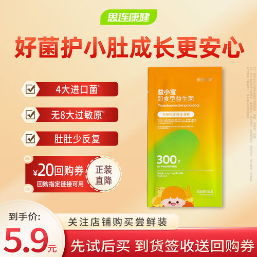 思连康健益小宝儿童益生菌1袋3条