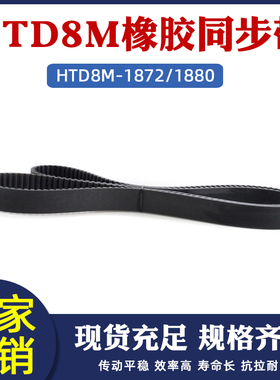 同步带HTD8M-1872/1880同步皮带传动带圆弧齿距8mm橡胶传送齿形带