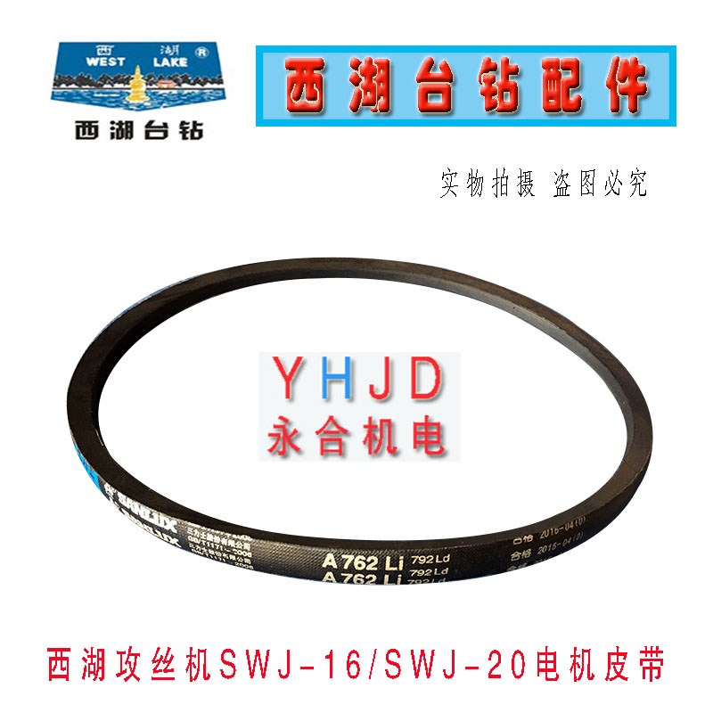 杭州西湖SWJ-20攻丝机三角带B-2108橡胶带 电机皮带A-762配件