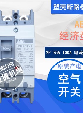 原装 LG LS 塑壳断路器 MEC ABE102B 2P 100A MCCB 220V 75A 空开