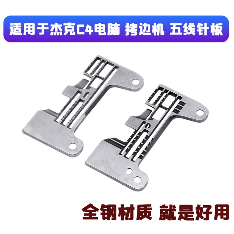 适用于杰克JK-904款900电脑五线拷边机针板 C4锁边机包边机C5五线